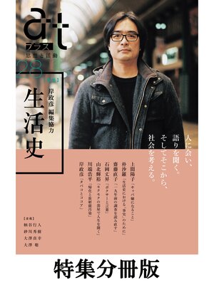cover image of 【特集分冊版】ａｔプラス　２８号（岸政彦 編集協力 生活史）